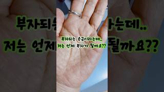✋✋말년에 대박나는 손금이래요! 저는 언제 대박날끼요?? ㅎㅎ 대표적으로 삼지창 손금, M자 손금이 있다는데..저는 M자네요.~ #손금 #부자손금 #M자손금 #임영웅 #사랑해진라