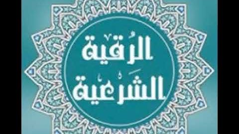 الرقية الشرعية بصوت الراقي ناصر الذوادي