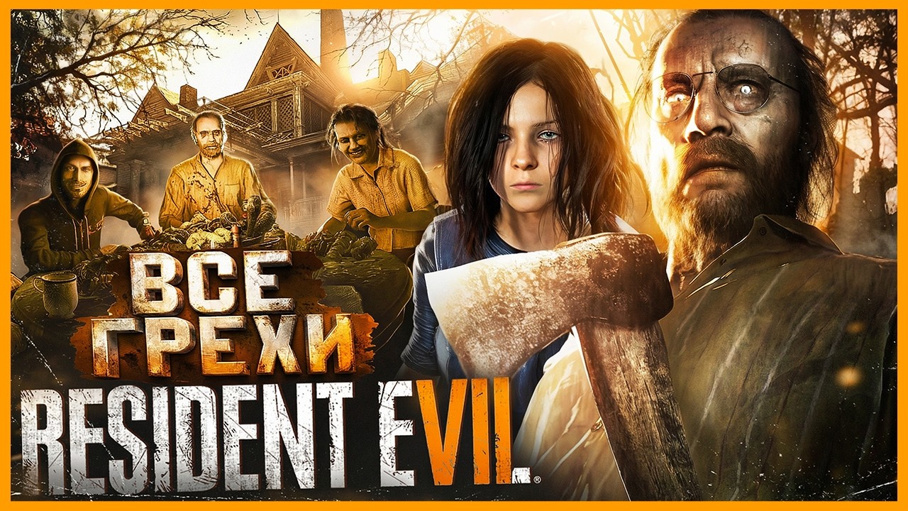 ВСЕ ГРЕХИ И ЛЯПЫ игры "Resident Evil 7: Biohazard" | ИгроГрехи
