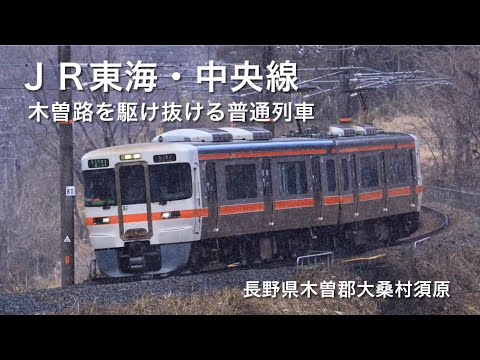 ＪＲ東海・中央線・木曽路を駆け抜ける普通列車・長野県木曽郡大桑村野尻