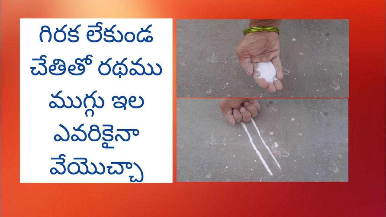 గిరక లేకుండ చేతో రథము ముగ్గు ఇల ఎవరికైనా వెయొచా🌹Ratham muggu 