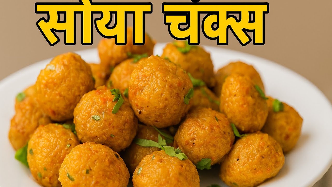 मसाल्याने भरलेली कुरकुरीत सोया चंक्स फ्राय - टेस्ट की हद हो गई 🤤KiransKitchenMarathi #SoyaChunksFry