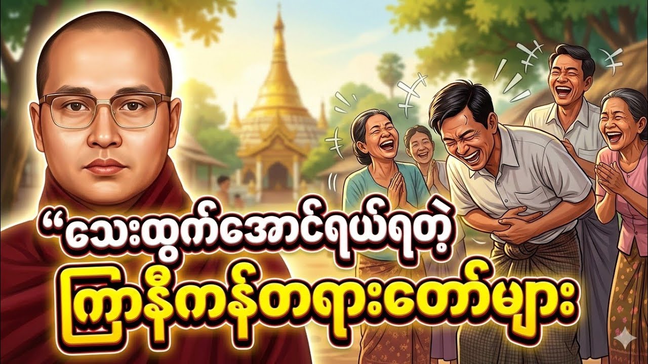 သေးထွက်အောင်ရယ်ရတဲ့ #ကြာနီကန်တရားတော်များ #kyarnikan #တရားတော် 