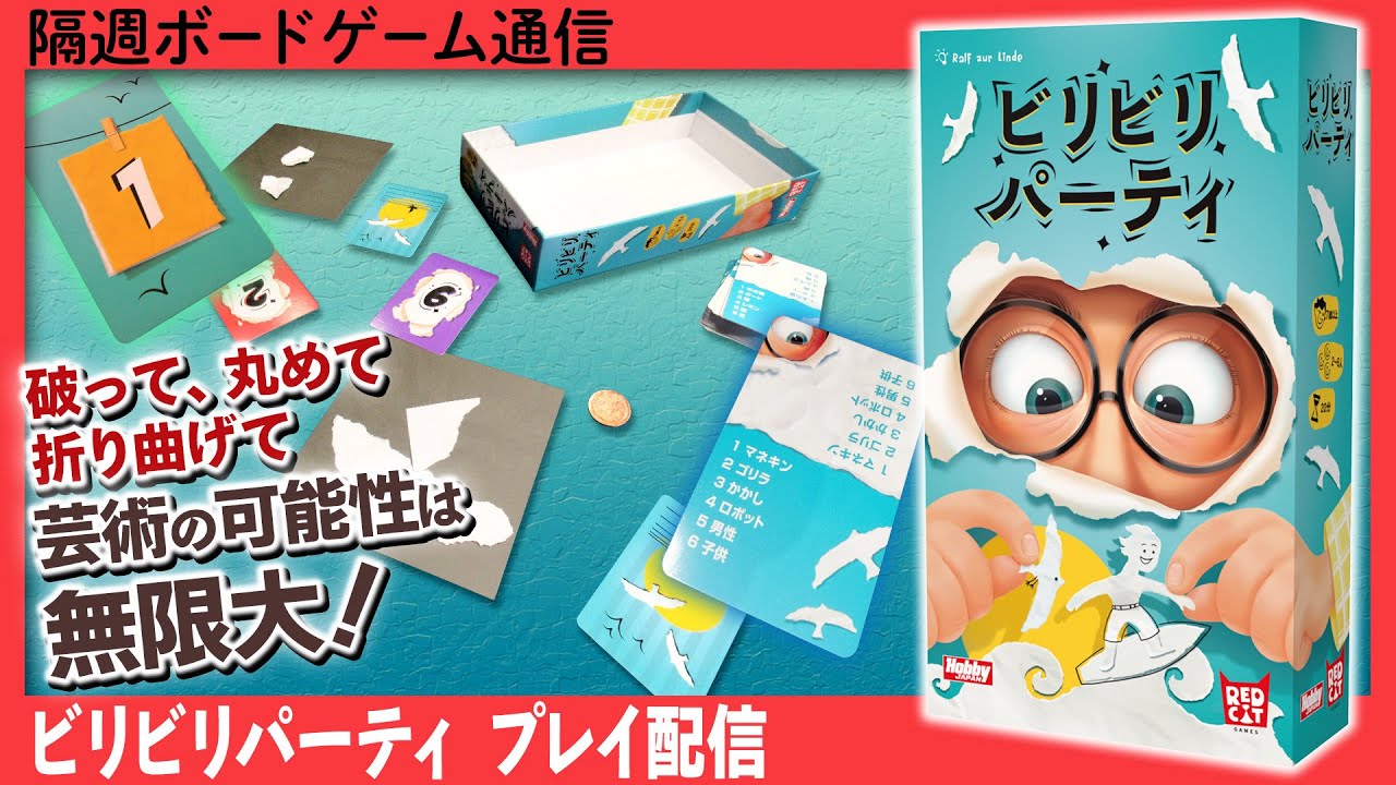 隔週ボードゲーム通信 『ビリビリパーティ』編