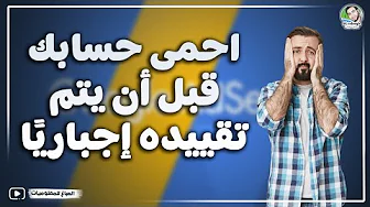 احمى حسابك قبل أن يتم تقييده إجباريًا🤕بسبب رسالة الخصوصية والموافقة