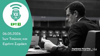 Ο Δημήτρης Καιρίδης στον 102FM της ΕΡΤ3 με τον Ίωνα Τσώχο και την Ειρήνη Συράκη | 06.05.2026