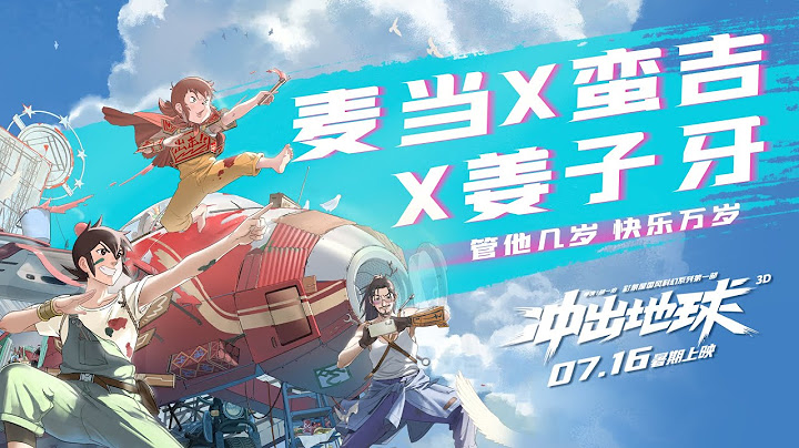【官方】《冲出地球》曝联动短片 国漫白月光”魁拔星游记首同框！