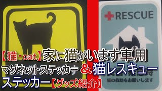 【猫・cat】家に猫がいます車用マグネットステッカー＆猫レスキューステッカー【グッズ紹介】