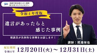 おうちで学ぶ相続セミナー「令和４年度版　遺言があったらと感じた事例」