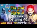 पहली बार दर्द भरा गाना शायरी वाले अंदाज में सुने - निंद आवे ना रतिया में DJ REMIX शायरी #Prakash Raj Mp3 Song