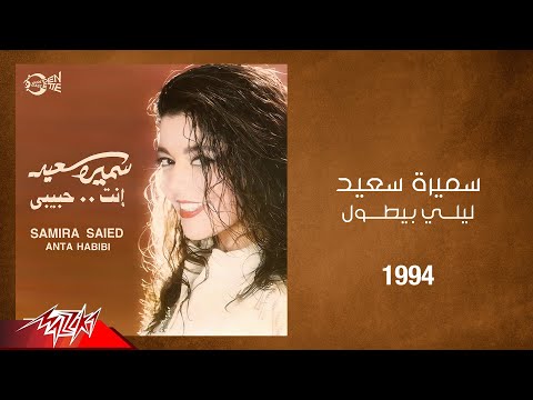    1994 سميرة سعيد ليلي بيطول