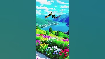 سورة الشمس || alquraan