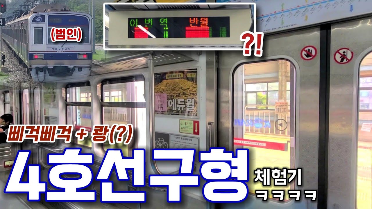 열차에서 쾅소리가 난다?? 노후화 심각한 4호선 S차 타봄..