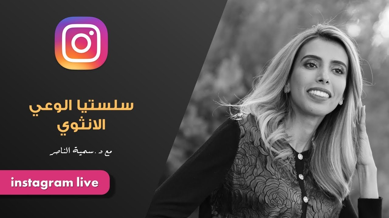 د.سمية الناصر | سلستيا الوعي الأنثوي