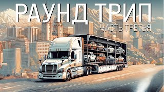 видео: Перевозка Машин по Америке. Солт-Лейк Сити. Раунд Трип Часть 3 картинка: Перевозка Машин по Америке. Солт-Лейк Сити. Раунд Трип Часть 3