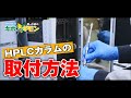 【意外と役立つ消耗品基礎動画】HPLCカラムの取付方法