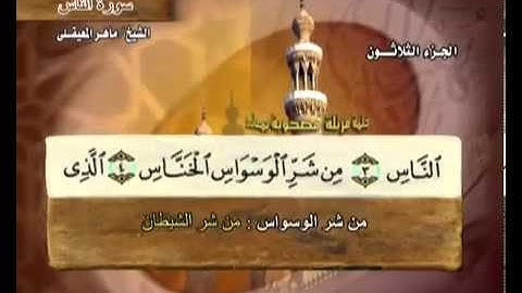 سورة الناس بصوت ماهر المعيقلي مع معاني الكلمات An-Nas