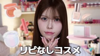 Qoo10メガ割最近買ったリピなしコスメ