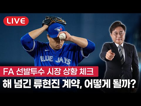 엠엘비한마당 기다리면 100억 계약 터진다 류현진의 선택은 Feat 손건영 위원 