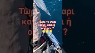 Ψάρεμα τρέλας 😂 #ψάρεμα #fishing #kayak