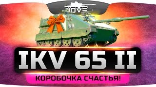 Коробочка Счастья! ►►►IKV 65 Alt II