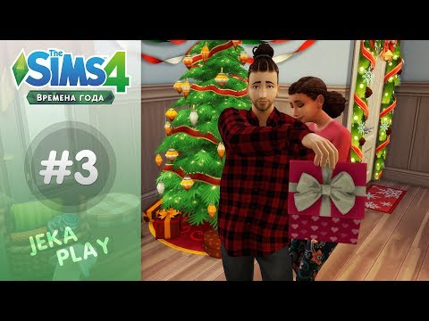 The Sims 4 Времена года | Праздник зимы - #3