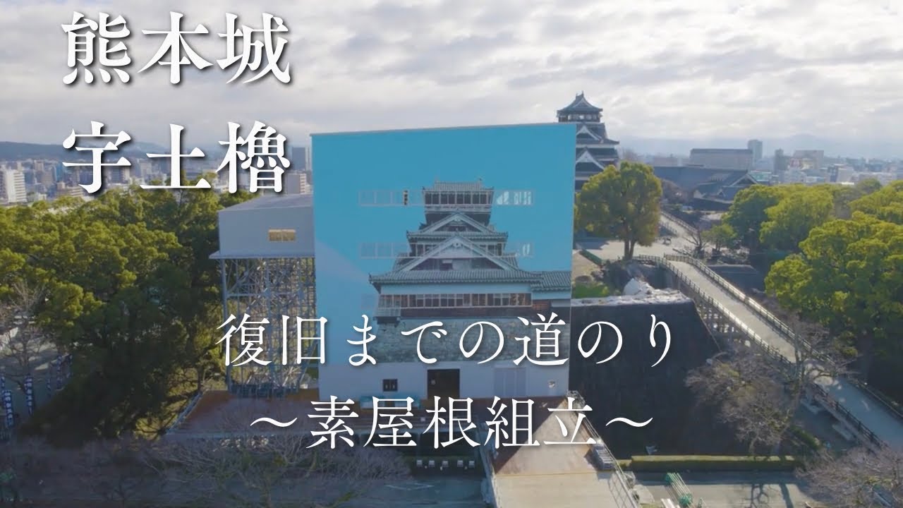 【熊本城】宇土櫓復旧までの道のり② 〜素屋根組立編〜 - YouTube