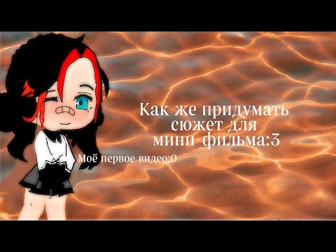 "как придумать сюжет для мини-фильма"