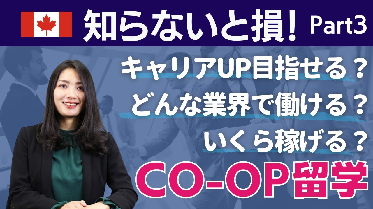 『CO-OP留学』徹底解説：CO-OP先？収入は？CO-OPの知りたいにお答えします！  part3