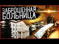 Ужасная заброшенная Больница СССР: мы попали словно в Чернобыль!