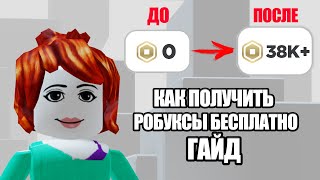 как получить робуксы бесплатно 2023 *СЕКРЕТНЫЙ СПОСОБ*