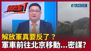 Download Lagu 【超政點！】解放軍真要反了？五大軍區反對抓張又俠 密謀什麼？邱敏寬曝北京機密地道突啟動...中南海溪邊藏\ MP3