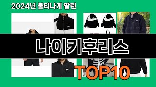 나이키후리스 2024 트랜드 쿠팡로켓배송 추천 Top 5