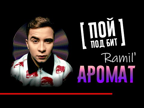 Ramil' - Аромат