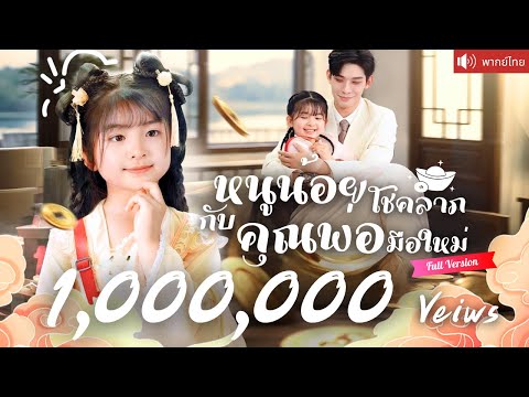 พากย์ไทย💕คุณพ่อมือใหม่รับหนูน้อยมาเป็นลูก ได้โชคลาภรวยหมื่นล้าน ก่อนรู้ว่าคือลูกแท้ๆที่หายไป!