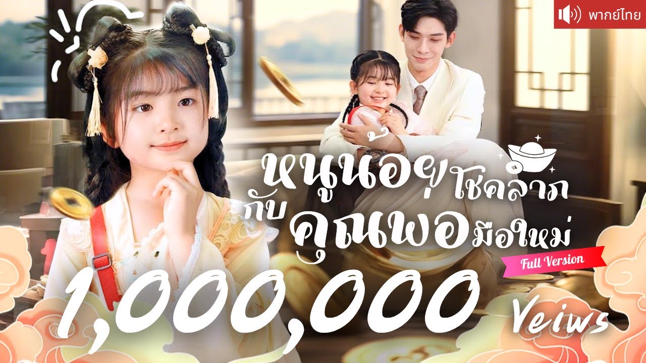 พากย์ไทย💕คุณพ่อมือใหม่รับหนูน้อยมาเป็นลูก ได้โชคลาภรวยหมื่นล้าน ก่อนรู้ว่าคือลูกแท้ๆที่หายไป！
