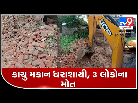 3 dead in house collapse in Palanpur, Banaskantha | Tv9GujaratiNews