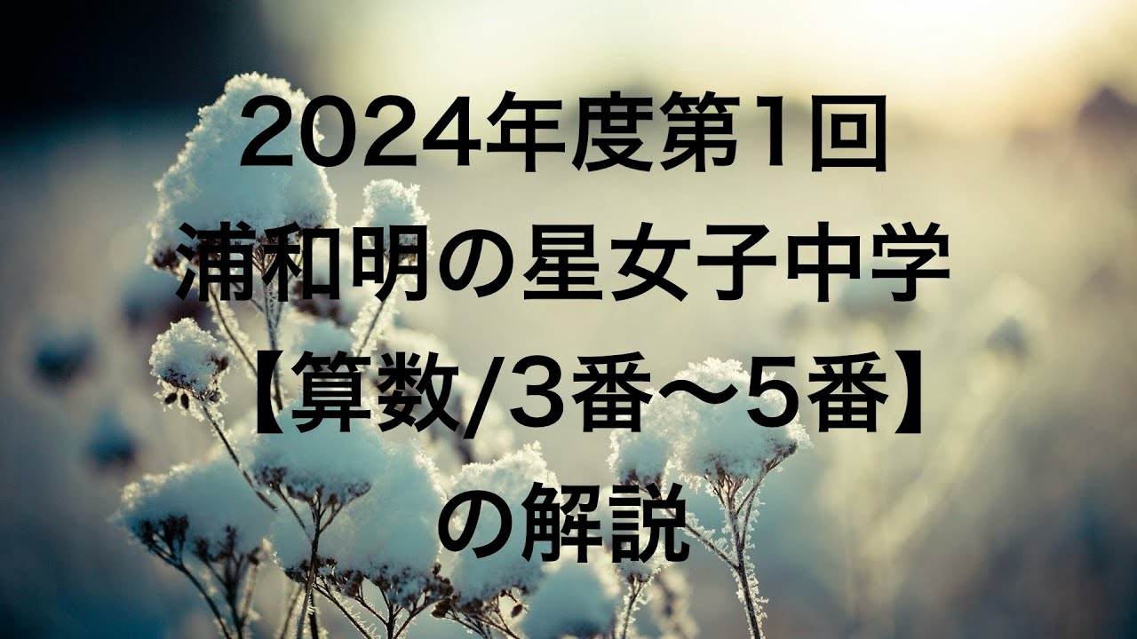 2024年度第1回浦和明の星女子中学【算数/3番〜5番】の解説 - YouTube