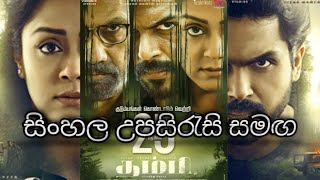 sinhala-subtitle-full-movie-thambi