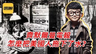 袁Sir聊齐默尔曼电报:一封电报怎么把美国人拖下水了?#lifeano漫聊 250131