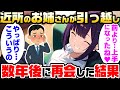 【2ch馴れ初め】初恋の近所のお姉さんと数年ぶりに再会→俺「彼氏いるの?」姉「うん」→絶望からの奇跡の大逆転劇がヤバすぎるww【ゆっくり解説】