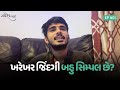        bau simple chhe episode  1 by mahesh rajgor