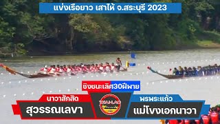 ชิงชนะเลิศ30ฝีพาย สุวรรณเลขา(นาวาสักสิด🇱🇦) VS แม่โขงเอกนาวา(พรพระแก้ว) สนาม เสาไห้ จ.สระบุรี 2023