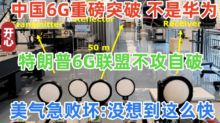 天大喜訊！中國6G實現重磅突破！不是華為！美國氣急敗壞：沒想到這麼快！6G聯盟不攻自破！ - 天天要聞