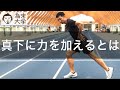真下に力を加えるのになぜ前方に移動するのか【為末大学】
