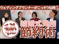 【結婚式】【見積もり】ウェディングプランナーが本音で語る、結婚式費用のかけ所・削り所【節約術】【式場選び】| CORDY