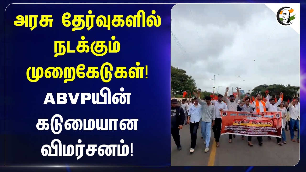 ⁣அரசு தேர்வுகளில் நடக்கும் முறைகேடுகள்! ABVPயின் கடுமையான விமர்சனம்!