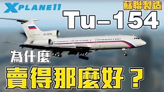 Tu154 | 世界上最危險的飛機? 【Xplane11】