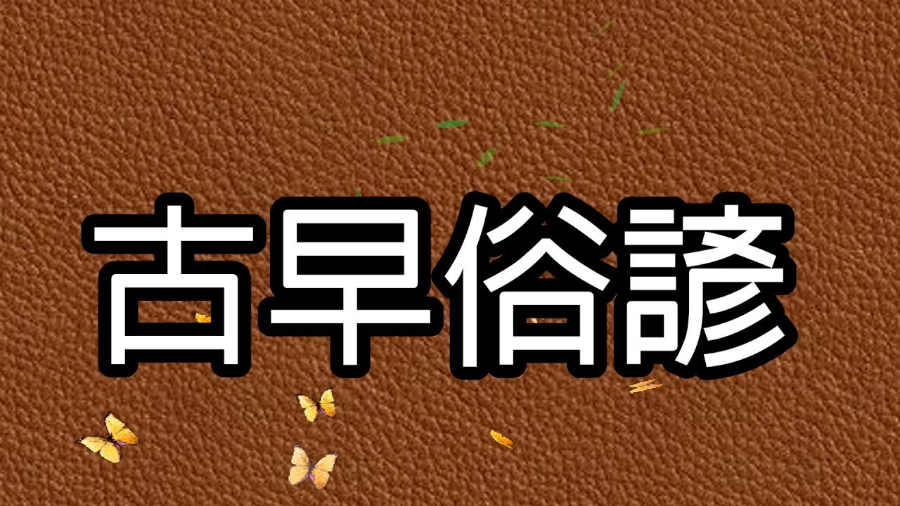 古早俗諺 有一句俗語話撿怨卡簡單 撿恩真困難 台語 一好一壞台語俗語說 一好一壞 世間沒兩好相排 人在做天在看人在做 天在看 人再厲害比不上天一劃