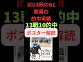 フェブラリーステークス2024の競馬予想、ポスターサイン解読編。今年もバチバチ当てていきましょう。